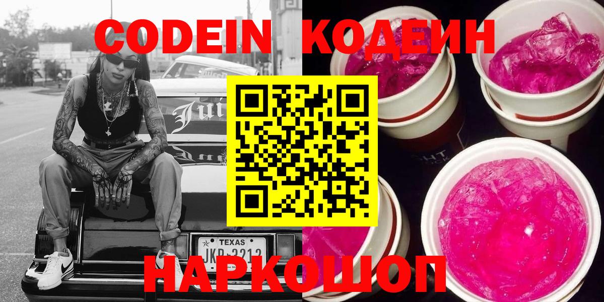 Черногорск  Codein Purple Drank  Кодеин напиток Lean (лин)  Вход с VPN 
